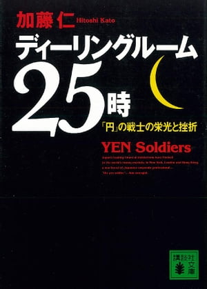 ディーリングルーム２５時　「円」の戦士の栄光と挫折