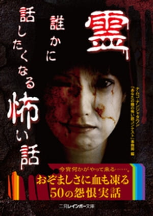 霊 誰かに話したくなる怖い話【電子書籍】[ ナムコ・ナンジャタウン ]