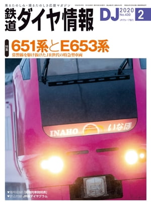 鉄道ダイヤ情報2020年2月号【電子書籍】[ 鉄道ダイヤ情報編集部 ]