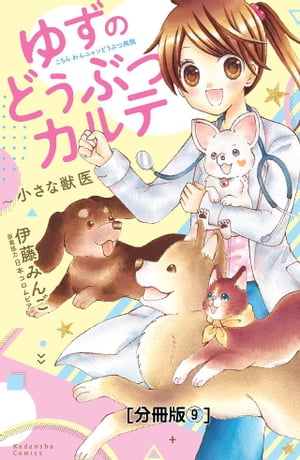 ＜p＞泣ける！と評判の「ゆず」続編！叔父さんのわんニャンどうぶつ病院に、中学生になったゆずが戻ってきた！　ゆずが出会ったのは、ジャンプできないイルカ、ライム。新人トレーナー、つぐみさんは必死みたいだけど、なかなかできなくて・・・？水族館監修のイルカ主人公ストーリー！（カルテ9枚め・ジャンプできないイルカ・ライム前編）＜/p＞画面が切り替わりますので、しばらくお待ち下さい。 ※ご購入は、楽天kobo商品ページからお願いします。※切り替わらない場合は、こちら をクリックして下さい。 ※このページからは注文できません。