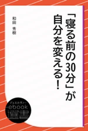 「寝る前の30分」が自分を変える！