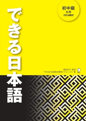 [音声DL付]できる日本語 初中級 本冊【電子書籍】[ 嶋田 和子 ]