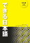 [音声DL付]できる日本語 初中級 本冊