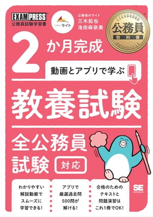 公務員教科書 2か月完成 動画とアプリで学ぶ 教養試験 全公務員試験対応