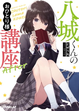 ＜p＞「なあ八城。寅野さんと一緒に俺たちの班に入らないか？」校外学習で古都鎌倉に行くことになった俺・八城重明は、リア充のリーダー格である羽鳥くんからそんな提案を受けた。現地では別行動で良いという彼の言葉に甘え、俺とヌエこと寅野つぐみさんはリア充グループと一緒に鎌倉へと向かう。鎌倉にてガールフレンドであるヌエとの時間、そしてひとりの時間を満喫する俺。一方で“ぼっち術”を覚えたリア充グループのメンバーもそれぞれの思惑で行動しており、俺とヌエもいつの間にか巻き込まれて……!?ぼっちの達人とリア充たちが紡ぐ最先端の青春ラブコメ、アフターストーリー登場！＜/p＞画面が切り替わりますので、しばらくお待ち下さい。 ※ご購入は、楽天kobo商品ページからお願いします。※切り替わらない場合は、こちら をクリックして下さい。 ※このページからは注文できません。