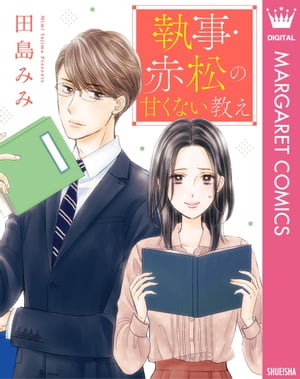 【単話売】執事・赤松の甘くない教え