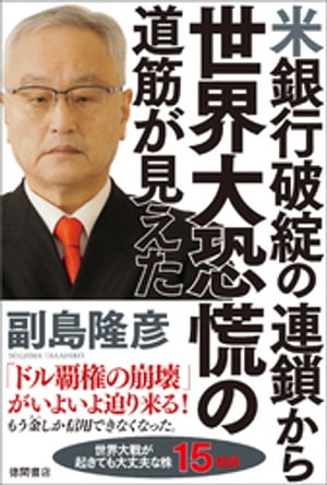 米銀行破綻の連鎖から世界大恐慌の道筋が見えた【電子書籍】[ 副島隆彦 ]