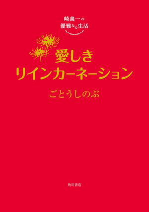 崎義一の優雅なる生活　愛しきリインカーネーション【電子特典付き】