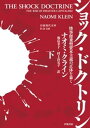 ショック ドクトリン（下） 惨事便乗型資本主義の正体を暴く【電子書籍】 ナオミ クライン