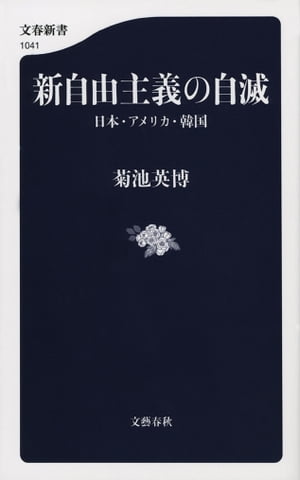 新自由主義の自滅　日本・アメリカ・韓国