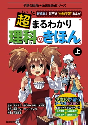 楽天楽天Kobo電子書籍ストア超まるわかり 理科のきほん 上 新感覚!謎解き“体験学習”まんが【電子書籍】[ 滝川洋二 ]