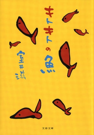 キトキトの魚