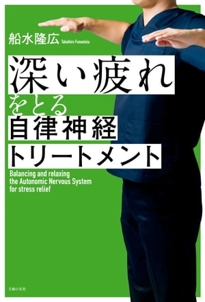 深い疲れをとる自律神経トリートメント[ 船水 隆広 ]