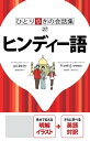 ＜p＞*※このコンテンツはカラーとなります。カラー表示が可能な端末またはアプリでの閲覧を推奨します（kobo glo， kobo touch， kobo miniでのご利用はおすすめいたしません）。*ロングセラー「ひとり歩きの会話集」シリーズのヒンディー語。＜br /＞ インドなど、ヒンディー語使用圏への観光旅行、ビジネス出張や留学などで役に立つ会話集です。＜br /＞ 発音はそのまま読めば通じるカタカナで表示しました。＜br /＞ 巻頭にはインドの見どころや代表的な食事メニューを写真付きで掲載。＜br /＞ 本編では、とっさに必要な会話をイラスト入りでわかりやすく解説。また、あいさつや感謝など日常会話における[基本表現]から、出国・入国、泊まる、食べる、買うなど、実際の旅行場面で役に立つ[場面別会話]までを掲載。出国から帰国までをフルにサポートしてくれる、旅の強い味方です。＜/p＞ ＜p＞≪本書掲載の内容≫＜br /＞ 【巻頭】＜br /＞ インドの見どころ＜br /＞ インドで食べる＜/p＞ ＜p＞【イラスト基本会話】＜br /＞ ・観光する＜br /＞ ・移動する＜br /＞ ・食べる　etc.＜/p＞ ＜p＞【基本表現】＜br /＞ ・こんにちは＜br /＞ ・はじめまして＜br /＞ ・ありがとう　etc.＜/p＞ ＜p＞【場面別会話】＜br /＞ ・入国＜br /＞ ・出国＜br /＞ ・泊まる＜br /＞ ・食べる　etc.＜/p＞ ＜p＞※この電子書籍は2018年7月にJTBパブリッシングから発行された図書を画像化したものです。電子書籍化にあたり、一部内容を変更している場合があります＜/p＞画面が切り替わりますので、しばらくお待ち下さい。 ※ご購入は、楽天kobo商品ページからお願いします。※切り替わらない場合は、こちら をクリックして下さい。 ※このページからは注文できません。