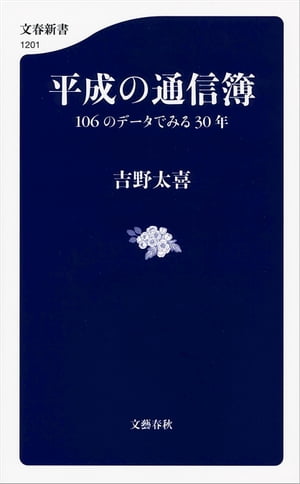 平成の通信簿 106のデータでみる30年【電子書籍】[ 吉野太喜 ]