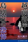 越前海岸・島別荘の恐怖【電子書籍】[ 石川真介 ]