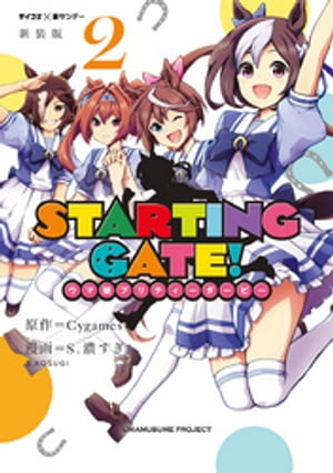 【新装版】STARTING GATE！ ーウマ娘プリティーダービーー（２）