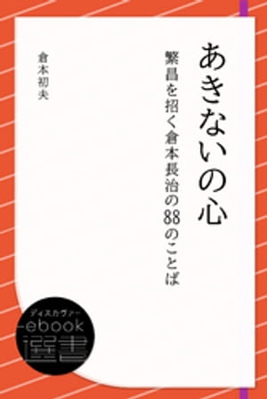 あきないの心ー繁昌を招く倉本長治の88のことば