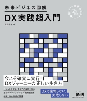 未来ビジネス図解　DX実践超入門