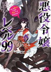 悪役令嬢レベル99　～私は裏ボスですが魔王ではありません～　その4【電子書籍】[ のこみ ]