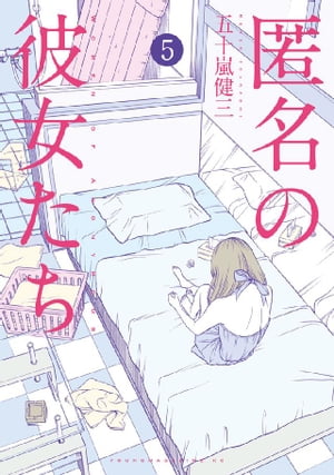 匿名の彼女たち（5）【電子書籍】[ 五十嵐健三 ]