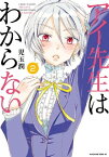 アイ先生はわからない　分冊版（2）　「僕らの関係がわからない」【電子書籍】[ 児玉潤 ]