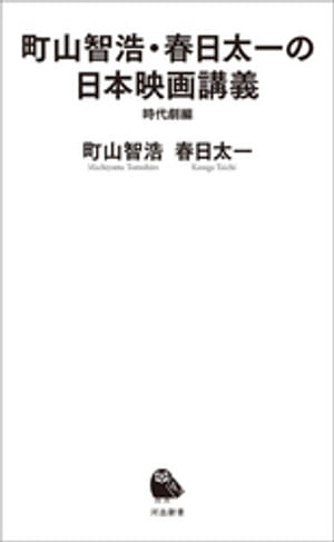 町山智浩・春日太一の日本映画講義　時代劇編