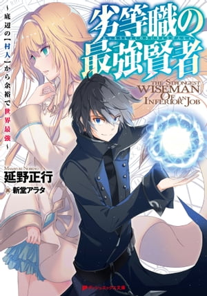 劣等職の最強賢者 〜底辺の【村人】から余裕で世界最強〜