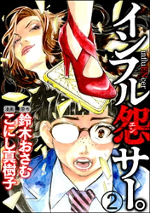 インフル怨サー。 〜顔を焼かれた私が復讐を誓った日〜（分冊版） 【第2話】