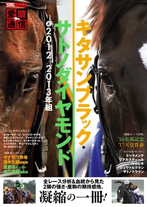 愛駿通信 キタサンブラック・サトノダイヤモンドと2012/2013年組