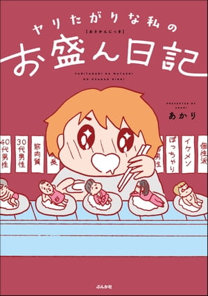 ヤリたがりな私のお盛ん日記【電子書籍】[ あかり ]