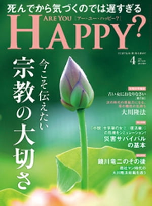 Are You Happy？ (アーユーハッピー) 2023年4月号【電子書籍】 幸福の科学出版