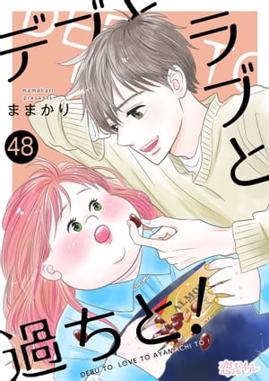 デブとラブと過ちと！ 48【電子書籍】 ままかり