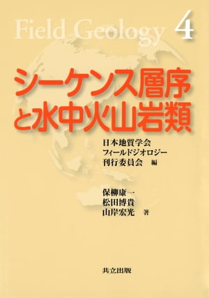 シーケンス層序と水中火山岩類（フィールドジオロジー4）
