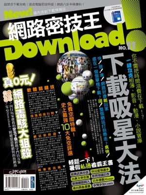 Download!網路密技王No.11