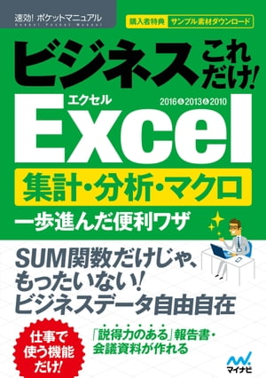 速効!ポケットマニュアル ビジネスこれだけ！Excel　集計・分析・マクロ 一歩進んだ便利ワザ　 2016＆2013＆2010