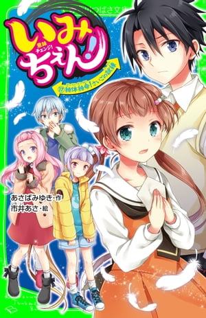 いみちぇん！（１７）　絶体絶命！　さいごの試練