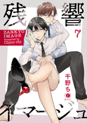 残響イマージュ　（7）【電子書籍】[ 千野ち ]