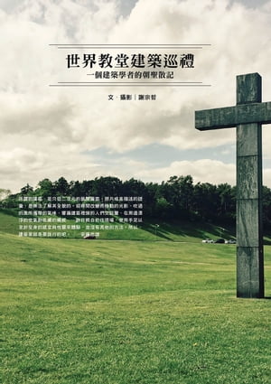 世界教堂建築巡禮 一個建築學者的朝聖散記【電子書籍】[ 謝宗哲 ]