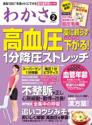 わかさ 2021年2月号【電子書籍】[ わかさ編集部 ]