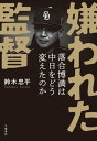 嫌われた監督 落合博満は中日をどう変えたのか【電子書籍】 鈴木忠平