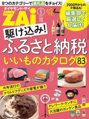 駆け込み！ふるさと納税いいものカタログ83【電子書籍】[ ダイヤモンド・ザイ編集部 ]