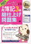 簿記教科書 パブロフ流でみんな合格 日商簿記3級 総仕上げ問題集 2022年度版