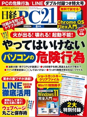日経PC21（ピーシーニジュウイチ） 2022年8月号 [雑誌]