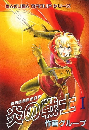 合作大全集（SG企画）（7）ベレヌスのロビン 炎の戦士I【電子書籍】[ 作画グループ ]