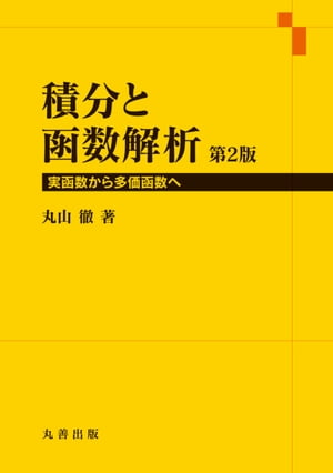 積分と函数解析　第2版