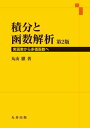 積分と函数解析　第2版 実函数から多価函数へ【電子書籍】[ 丸山徹 ]