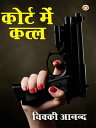 Court Mein Katal : ????? ??? ????【電子書籍】[ Vicky Anand ]