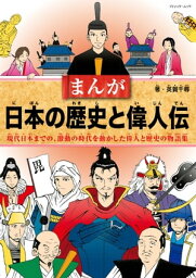 まんが日本の歴史と偉人伝【電子書籍】[ 英賀千尋 ]