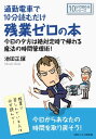 ＜p＞さっと読めるミニ書籍です（文章量12,000文字以上 13,000文字未満（10分で読めるシリーズ）=紙の書籍の24ページ程度）＜/p＞ ＜p＞【書籍説明】＜br /＞ この題名に導かれたあなたは「残業」という名の一見、偽物努力の代名詞ともいえる行動に疑問を抱きながら、日々の勤務を繰り返しているのではないだろうか。＜br /＞ まだ、残業代として支給されればいいのだが、そういう給与体制ですらなかったり、申請すれば支給されるがそういう「空気」ではないという現実もほぼ同じである。＜br /＞ いわゆる、ブラックかグレーかオフホワイトか。＜br /＞ そうなると、選択肢は定時で帰ることだけなのだがそれができないから、みんな困っている。＜br /＞ 帰れない空気、周りの目、仕事の量、できないやつというレッテル貼り、いろいろな原因があるはずだ。1つだけかもしれないし、複数が混在されていることもあるだろう。＜br /＞ 家族の時間だって多く取りたいだろうし、自分に投資する時間も必要である。遊ぶことも凄く大事なはずだ。＜br /＞ これを読み終わったその日、あなたが何の躊躇もなく「では、帰ります」と言える現実を1人でも多く達成したい。＜/p＞ ＜p＞【目次】＜br /＞ 私の経験＜br /＞ 成長できる時間の使い方をする＜br /＞ 生産性の落とし穴＜br /＞ 制限時間を設ける＜br /＞ 気を付けてもらいたいこと＜br /＞ コミュニケーションの構築＜br /＞ 考える時間をなくす＜br /＞ メモをとる＜br /＞ やらないことを決める＜br /＞ 早寝早起き＜br /＞ 会社、店舗、事務所の方針として掲げる＜br /＞ 上司、部下、同僚に宣言する＜br /＞ 5分以内で終わることはすぐにやる＜br /＞ 4S、定置管理＜br /＞ 残業に対する考え方＜br /＞ まとめ＜/p＞ ＜p＞【著者紹介】＜br /＞ 池田正輝（イケダマサ…　以上まえがきより抜粋＜/p＞画面が切り替わりますので、しばらくお待ち下さい。 ※ご購入は、楽天kobo商品ページからお願いします。※切り替わらない場合は、こちら をクリックして下さい。 ※このページからは注文できません。